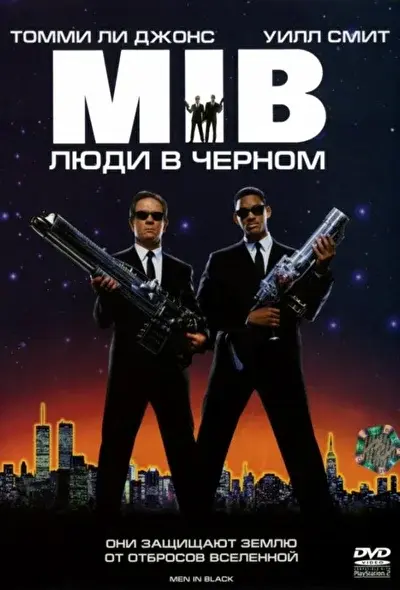 Смотреть Люди в черном (1997) онлайн в хорошем качестве, бесплатно на русском языке