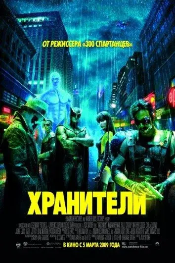 Смотреть Хранители (2009) онлайн в хорошем качестве, бесплатно на русском языке