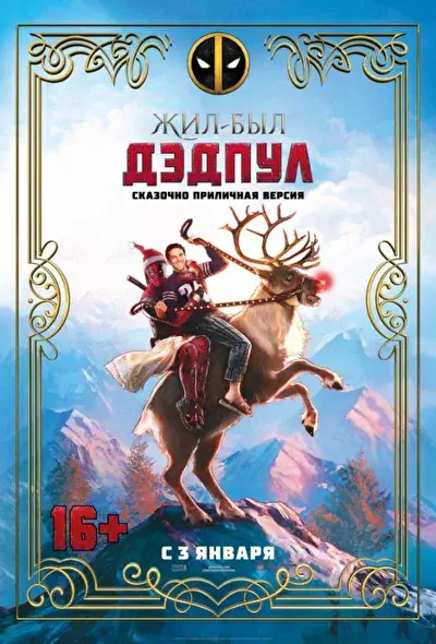 Смотреть Жил-был Дэдпул (2018) онлайн в хорошем качестве, бесплатно на русском языке